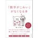 「数字がこわい」がなくなる本 やればやるほど地頭がよくなる難しい数字をシンプルにする習慣（ダイヤモンド社） [電子書籍]
