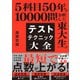 テストテクニック大全（ダイヤモンド社） [電子書籍]