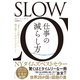 SLOW 仕事の減らし方 「本当に大切なこと」に頭を使うための3つのヒント（ダイヤモンド社） [電子書籍]