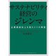 サステナビリティ経営のジレンマ 企業価値向上を阻む5つの障壁（ダイヤモンド社） [電子書籍]
