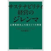 サステナビリティ経営のジレンマ 企業価値向上を阻む5つの障壁（ダイヤモンド社） [電子書籍]