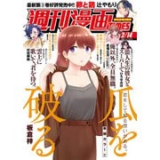 週刊漫画TIMES 2025年2/14号（芳文社） [電子書籍]