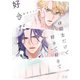 α同士だけど好きで好きで好きだ【電子限定おまけ付き】（芳文社） [電子書籍]