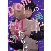Domの弟は秘密だらけ【電子限定おまけ付き】（芳文社） [電子書籍]