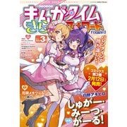 まんがタイムきららフォワード 2025年3月号（芳文社） [電子書籍]