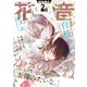 花音 2025年2月号（芳文社） [電子書籍]