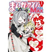 まんがタイムきららMAX 2025年3月号（芳文社） [電子書籍]
