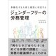 ジェンダーフリーの労務管理（日本実業出版社） [電子書籍]