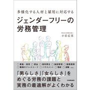 ジェンダーフリーの労務管理（日本実業出版社） [電子書籍]