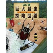 実物大巨大昆虫探険図鑑（岩崎書店） [電子書籍]