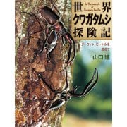 世界クワガタムシ探険記（岩崎書店） [電子書籍]