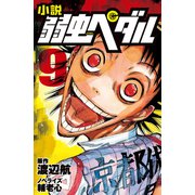 小説 弱虫ペダル 9（岩崎書店） [電子書籍]
