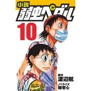 小説 弱虫ペダル 10（岩崎書店） [電子書籍]