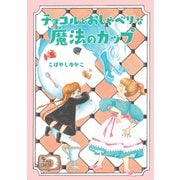 カフェ・エルドラド2 チョコルとおしゃべりな魔法のカップ（岩崎書店） [電子書籍]