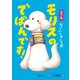 2だい目びょういんきんむ犬 モリスのでばんです！（岩崎書店） [電子書籍]