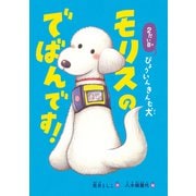 2だい目びょういんきんむ犬 モリスのでばんです！（岩崎書店） [電子書籍]