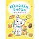 ぼくのなまえは、ミルクなの（岩崎書店） [電子書籍]