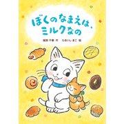 ぼくのなまえは、ミルクなの（岩崎書店） [電子書籍]