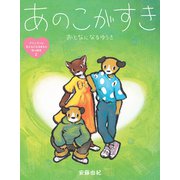 あのこがすき おとなになるゆうき（岩崎書店） [電子書籍]