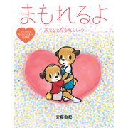 まもれるよ おとなになるれんしゅう（岩崎書店） [電子書籍]