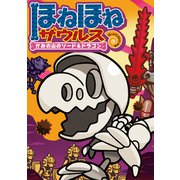 ほねほねザウルス27-かみの山のソード＆ドラゴン（岩崎書店） [電子書籍]