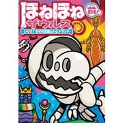 ほねほねザウルス28-いくぞ！ なぞの王国ムシムシランド 前編（岩崎書店） [電子書籍]