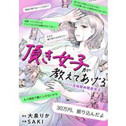 頂き女子が教えてあげる～パパ活地獄の闇救世主（メシア）～【単行本版/描き下ろしオマケつき】（CLLENN） [電子書籍]