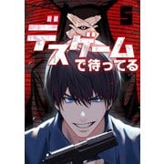 デスゲームで待ってる（5）（CLLENN） [電子書籍]