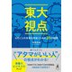 東大視点 ものごとの本質を見抜くための31の疑問（幻冬舎） [電子書籍]