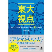 東大視点 ものごとの本質を見抜くための31の疑問（幻冬舎） [電子書籍]
