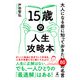 15歳の人生攻略本 大人になる前に知っておきたい80の名言（幻冬舎） [電子書籍]