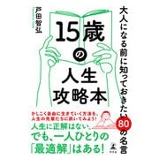 15歳の人生攻略本 大人になる前に知っておきたい80の名言（幻冬舎） [電子書籍]
