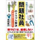 知識ゼロからの問題社員のトラブル解決 円満退職のすすめ方（幻冬舎） [電子書籍]