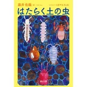 はたらく土の虫（瀬谷出版） [電子書籍]