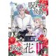呪われ侯爵の秘密の花～石守り姫は二度目の幸せを掴む～ 1（パルプライド） [電子書籍]