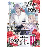 呪われ侯爵の秘密の花～石守り姫は二度目の幸せを掴む～ 1（パルプライド） [電子書籍]