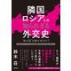 隣国ロシアとの知られざる外交史（方丈社） [電子書籍]