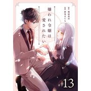 嫌われ令嬢は愛されたい13（Evolution） [電子書籍]