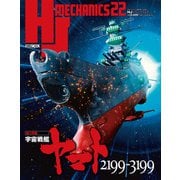 HJメカニクス22 特集：宇宙戦艦ヤマト2199-3199（ホビージャパン） [電子書籍]
