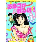 あのコが欲しい！ 第1巻 坂本しゅうじエロチカコレクション1（ミュージック・コミックス） [電子書籍]