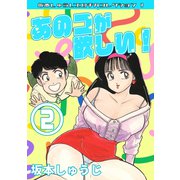 あのコが欲しい！ 第2巻 坂本しゅうじエロチカコレクション1（ミュージック・コミックス） [電子書籍]