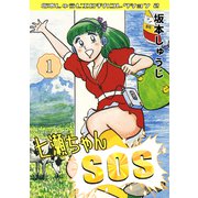 七瀬ちゃんSOS 第1巻 坂本しゅうじエロチカコレクション2（ミュージック・コミックス） [電子書籍]