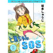 七瀬ちゃんSOS 第2巻 坂本しゅうじエロチカコレクション2（ミュージック・コミックス） [電子書籍]