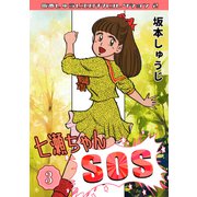 七瀬ちゃんSOS 第3巻 坂本しゅうじエロチカコレクション2（ミュージック・コミックス） [電子書籍]