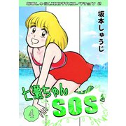 七瀬ちゃんSOS 第4巻 坂本しゅうじエロチカコレクション2（ミュージック・コミックス） [電子書籍]