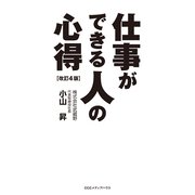 仕事ができる人の心得 改訂4版（CEメディアハウス） [電子書籍]