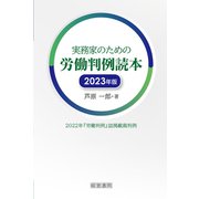 実務家のための労働判例読本 2023年版（産労総合研究所） [電子書籍]