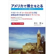 アメリカで博士をとるーコーネル大学には敵わない？ー（学術研究出版） [電子書籍]