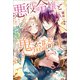 悪役令嬢と鬼畜騎士： 5（一迅社） [電子書籍]