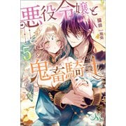 悪役令嬢と鬼畜騎士： 5（一迅社） [電子書籍]